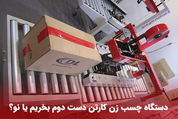 قیمت کارتن چسب زن دست دوم