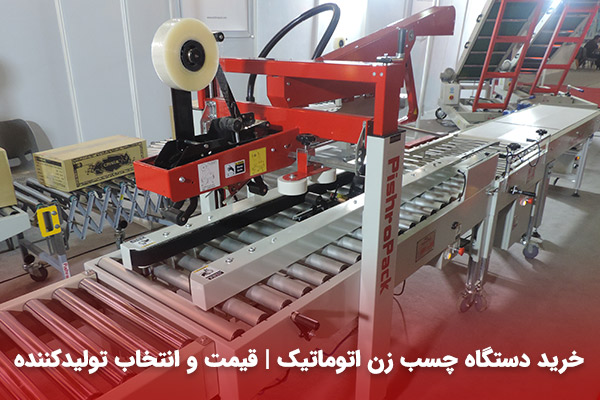 خرید دستگاه چسب زن
