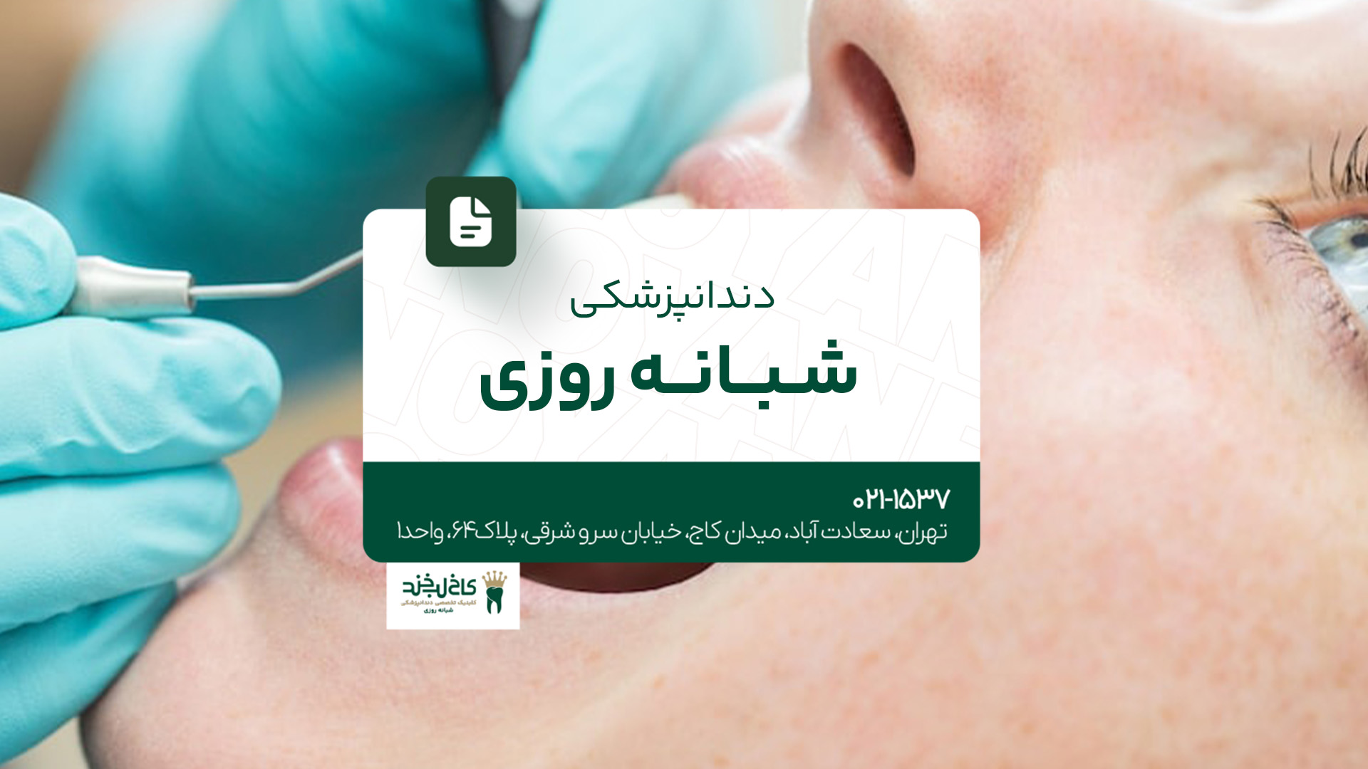 دندانپزشکی شبانهروزی