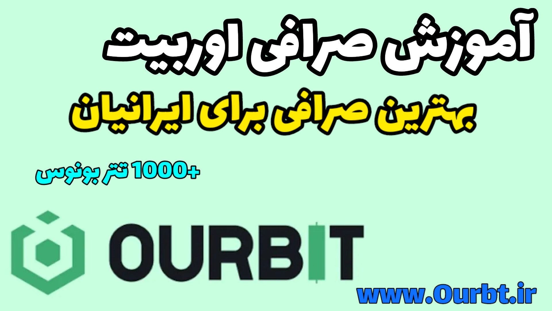  صرافی ourbit برای ایرانی ها