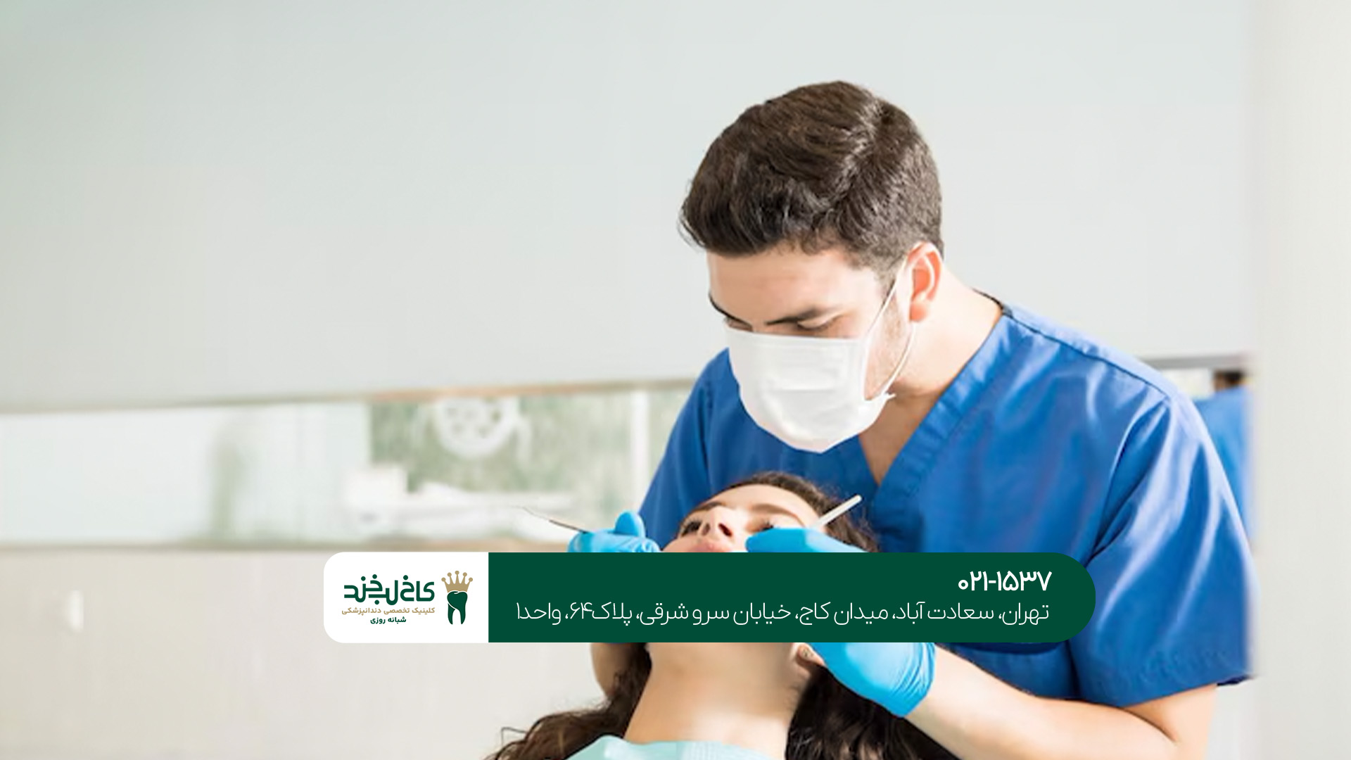 کلینیک دندانپزشکی
