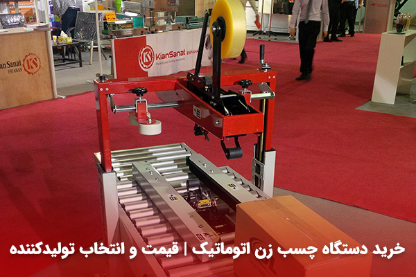 قیمت دستگاه چسب زن اتوماتیک