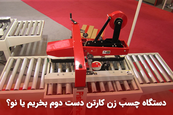 دستگاه کارتن چسب زن دست دوم