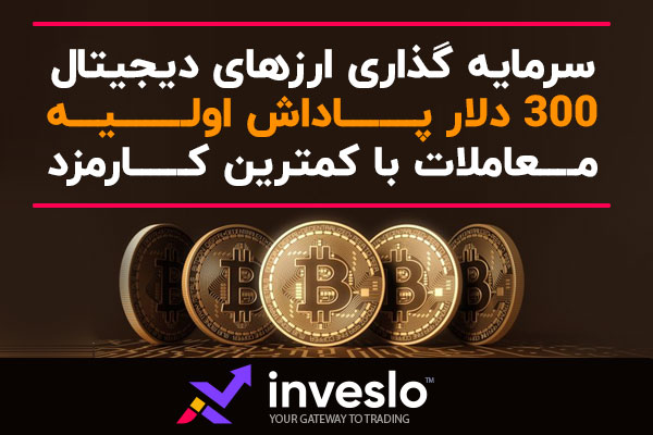 بروکر اینوسلو یکی ازبروکرهای با اسپرد صفر و بدون کمیسیون