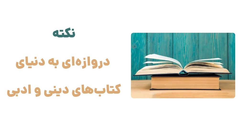نکته دروازه_ای به دنیای کتاب_های دینی و ادبی.