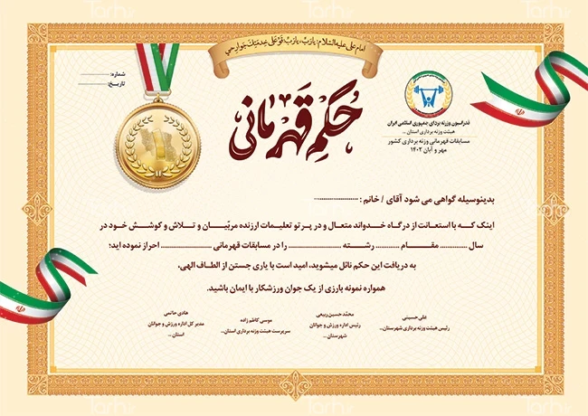 نمونه طرح حکم قهرمانی و لوح تقدیر ورزشی خام – طرح دات آی آر