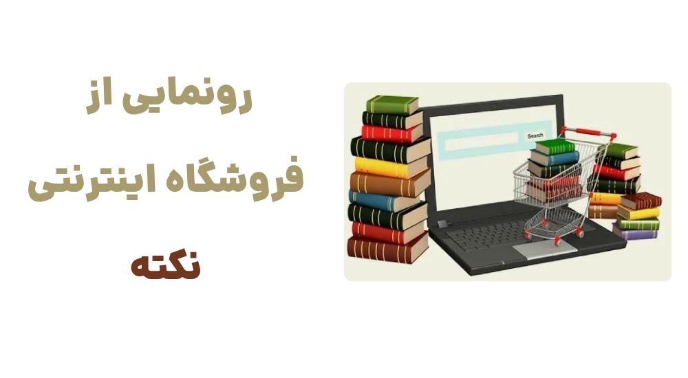 رونمایی از فروشگاه اینترنتی نکته