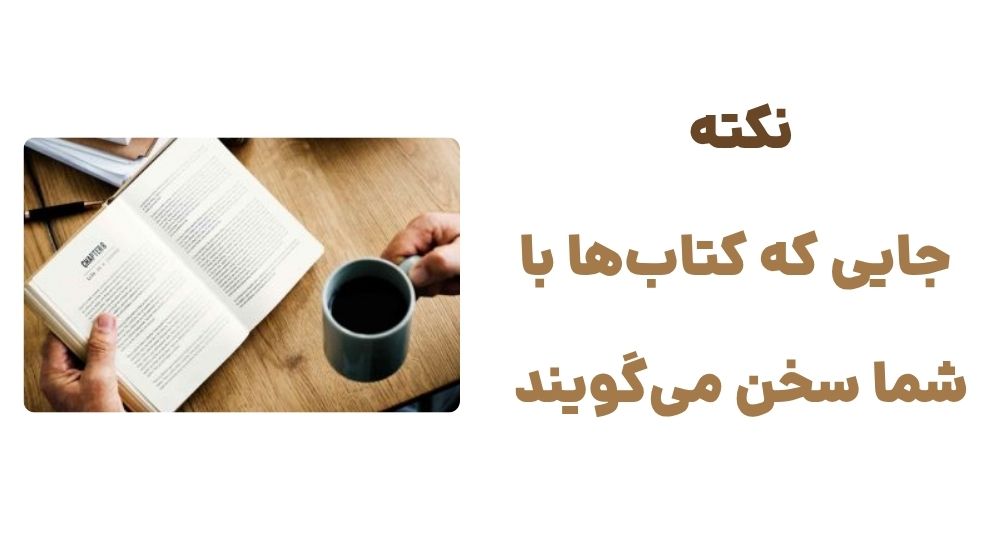 نکته، جایی که کتاب_ها با شما سخن می_گویند