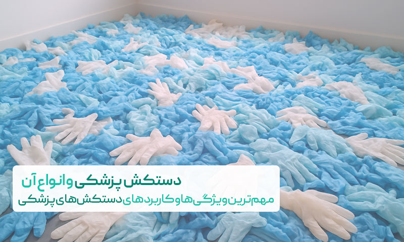 انواع دستکش پزشکی