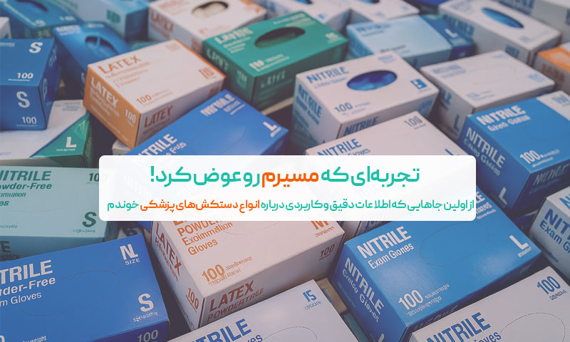 منبع: تجهیزات پزشکی یک درمان
