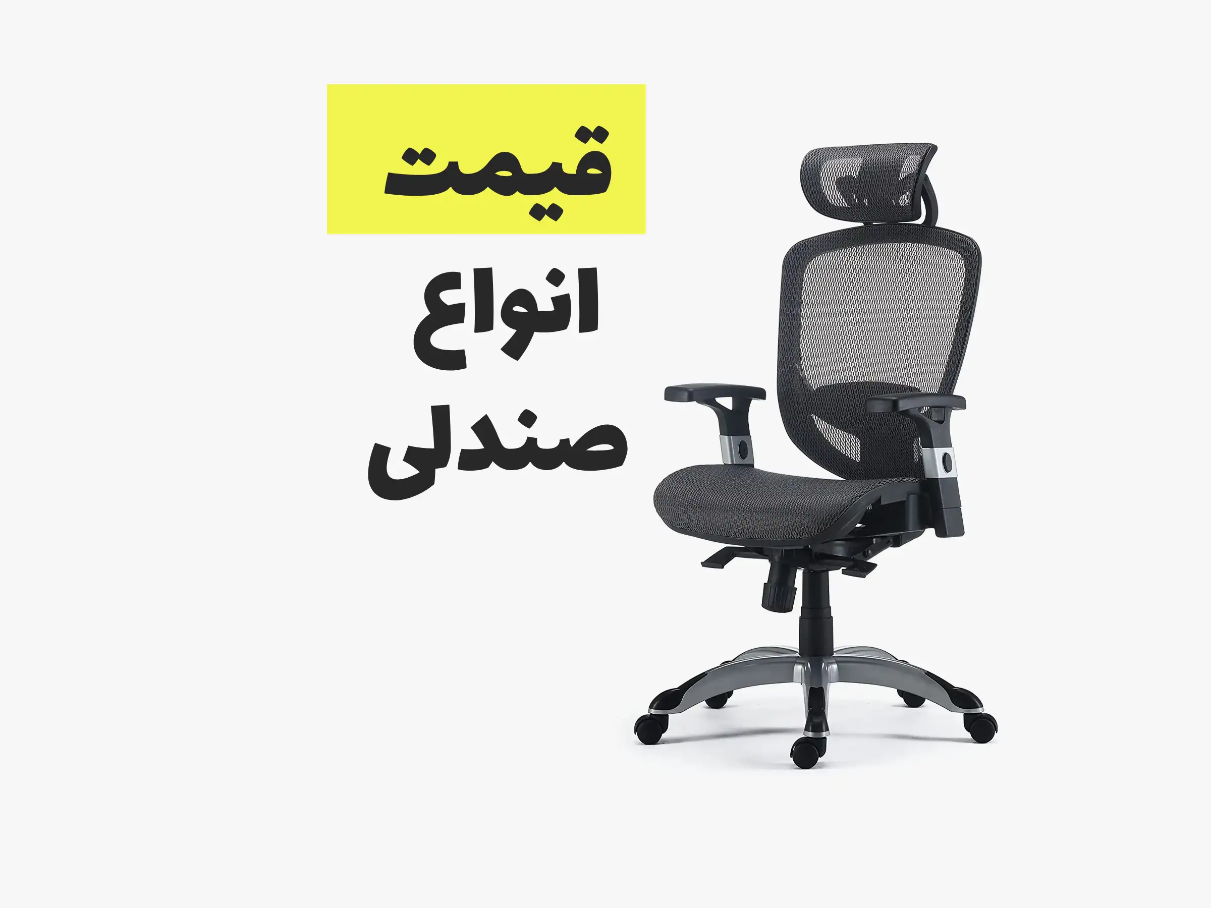 راهنمای جامع قیمت صندلی کامپیوتر | چطور صندلی مناسب با بودجه خود پیدا کنیم؟