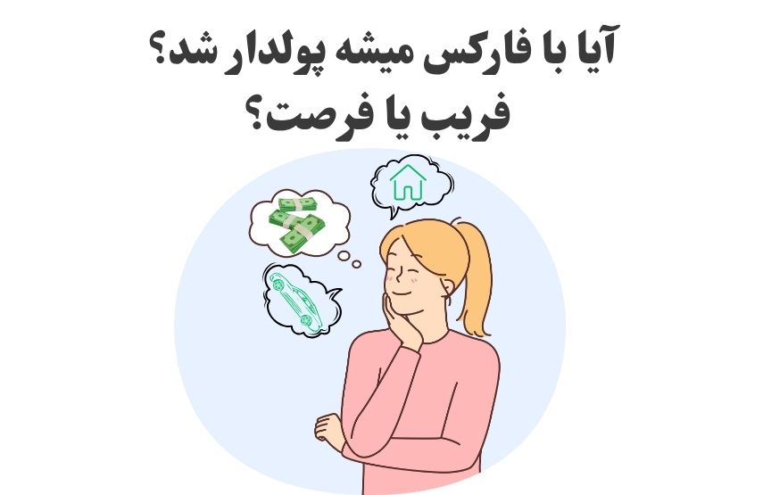 آیا با فارکس میشه پولدار شد؟[خیال یا واقعیت؟]
