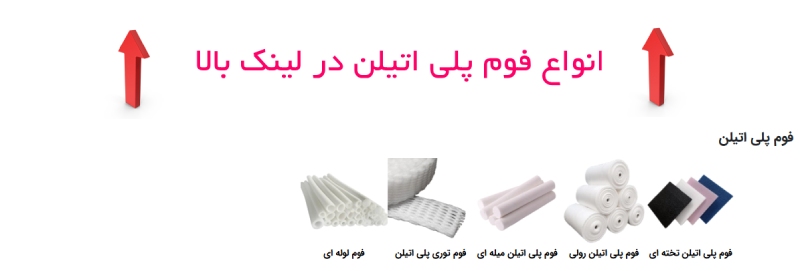 خرید فوم پلی اتیلن