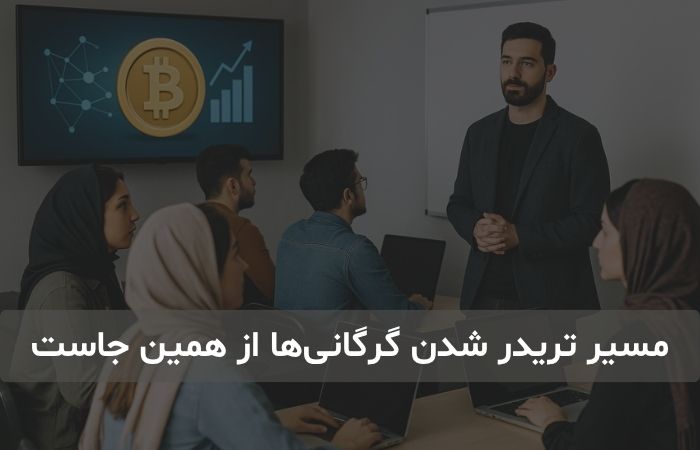 آموزش ارز دیجیتال