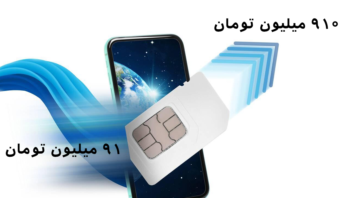 قیمت نجومی خطوط همراه اول با دیش شماره 0912