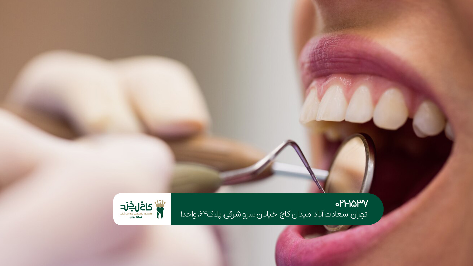 کلینیک دندانپزشکی شبانه روزی