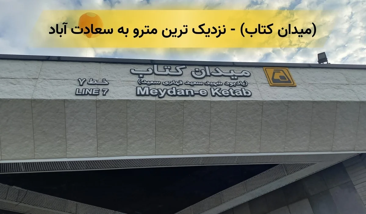 مترو سعادت آباد