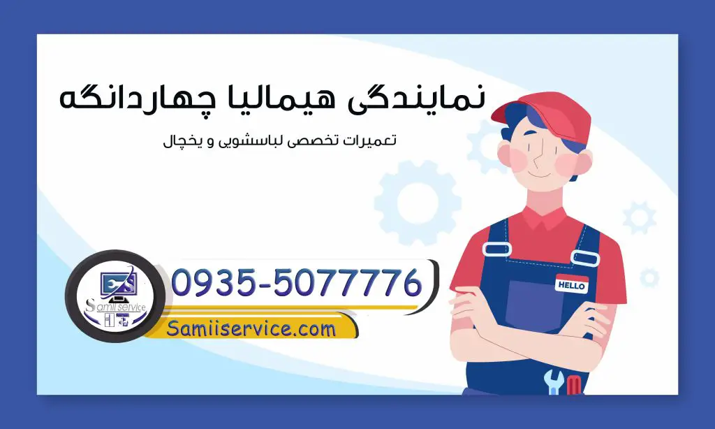 نمایندگی یخچال هیمالیا در اسلامشهر