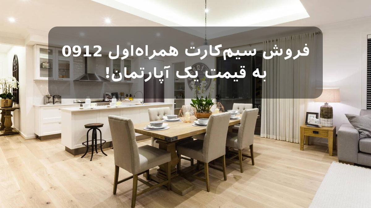 فروش سیم کارت همراه اول 0912