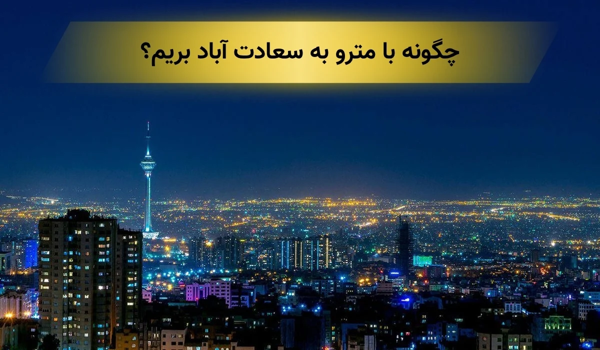 مترو نزدیک سعادت آباد