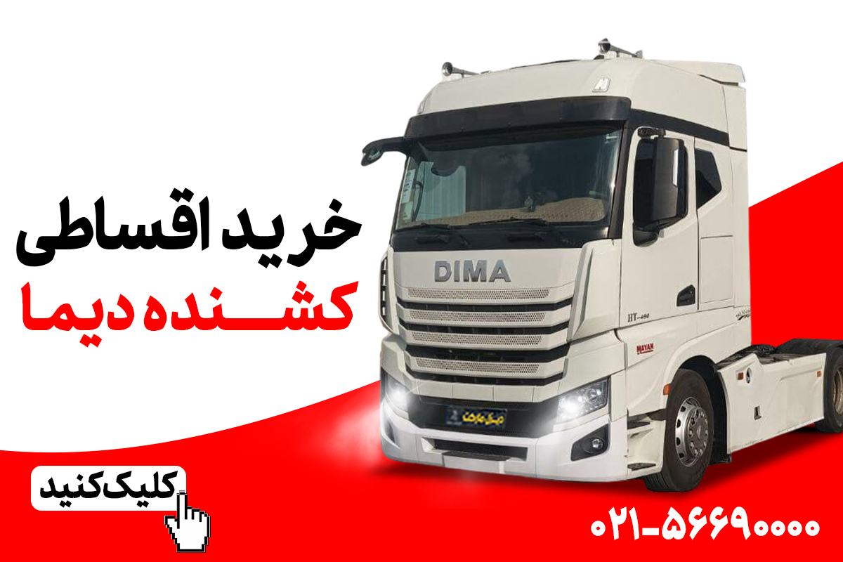 طرح واردات کامیون 10 ساله!