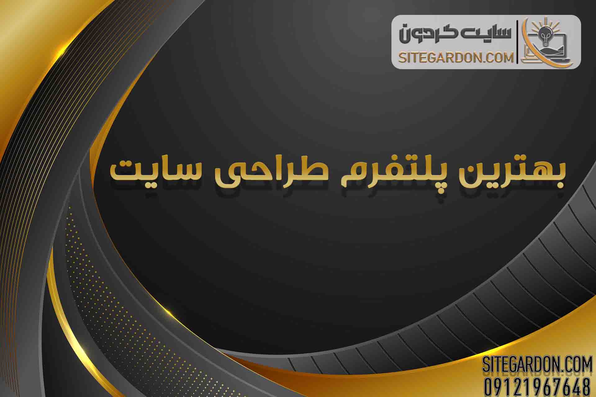 سایت گردون