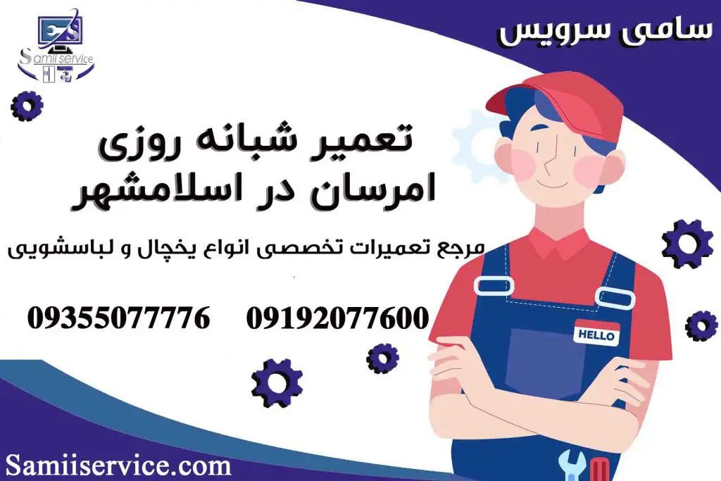 نمایندگی یخچال امرسان در اسلامشهر