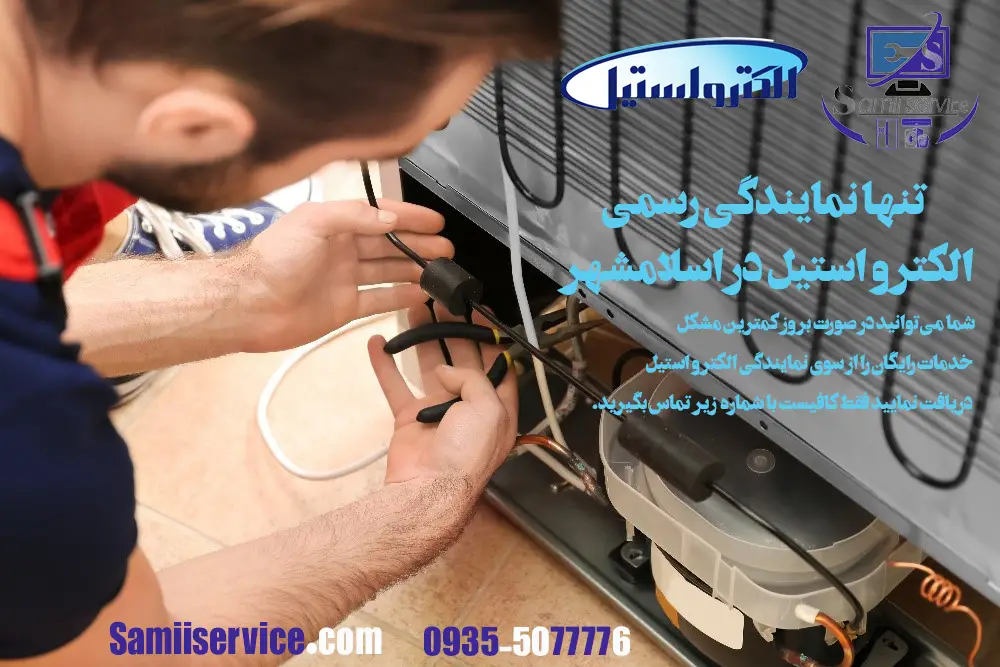 نمایندگی یخچال الکترواستیل در اسلامشهر