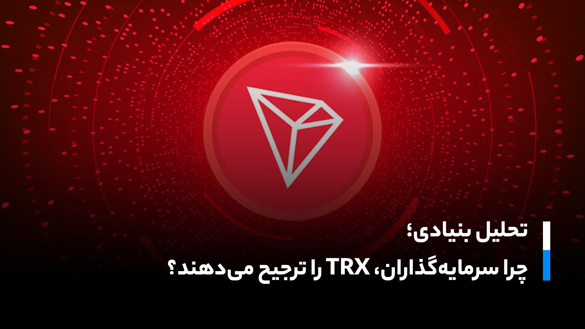 استقبال سرمایه گذاران از ترون