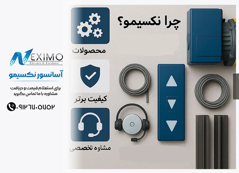 چرا برای خرید لوازم آسانسور نکسیمو را انتخاب کنیم؟