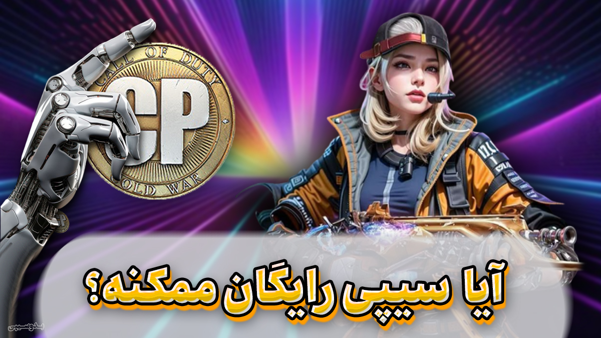 دریافت سی پی رایگان کالاف دیوتی موبایل از طریق مأموریت‌ها و کمپین‌های فروشگاه بدوسیپی