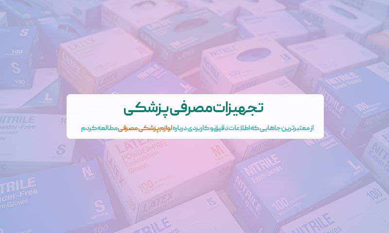 تجهیزات پزشکی مصرفی