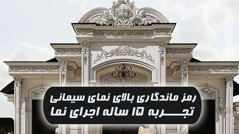 رمز ماندگاری بالای نمای سیمانی +تجربه 15 ساله اجرای نما 1 نمای سیمانی