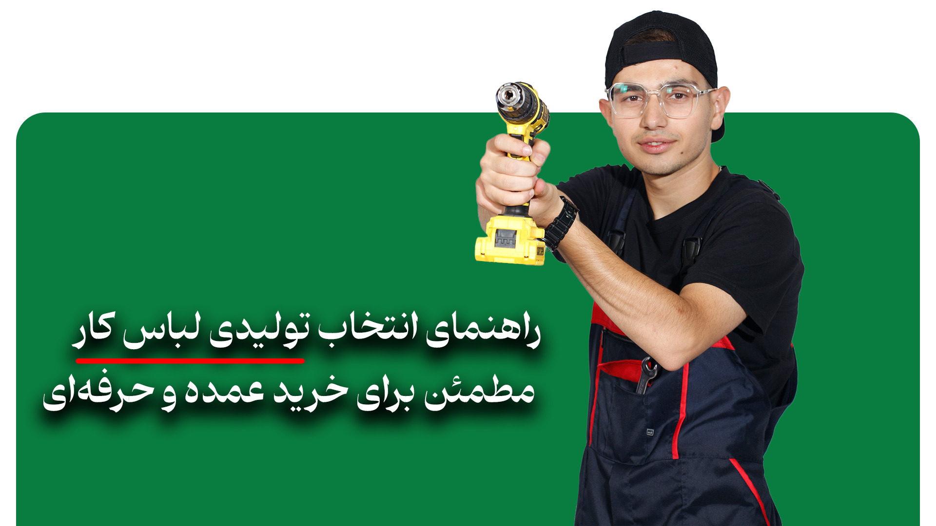 تولیدی لباس کار