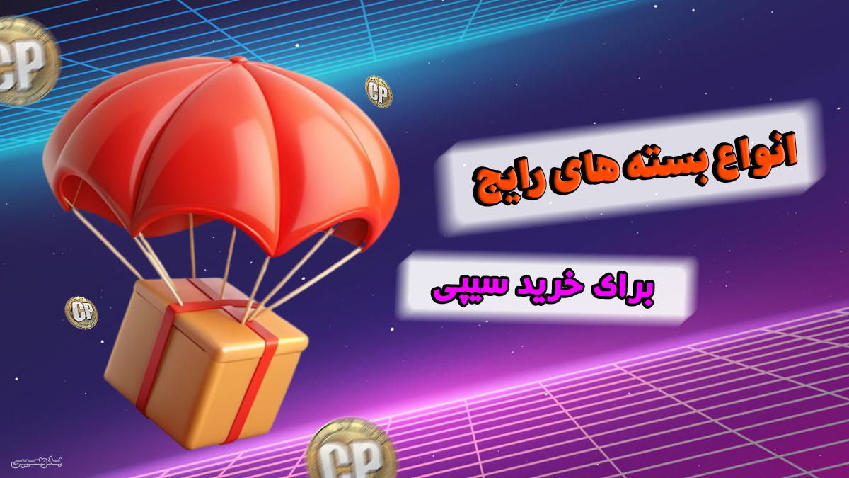 انواع بسته‌ خرید سی پی کالاف دیوتی موبایل با تحویل فوری، زمان‌بر و دوبل از بدوسیپی