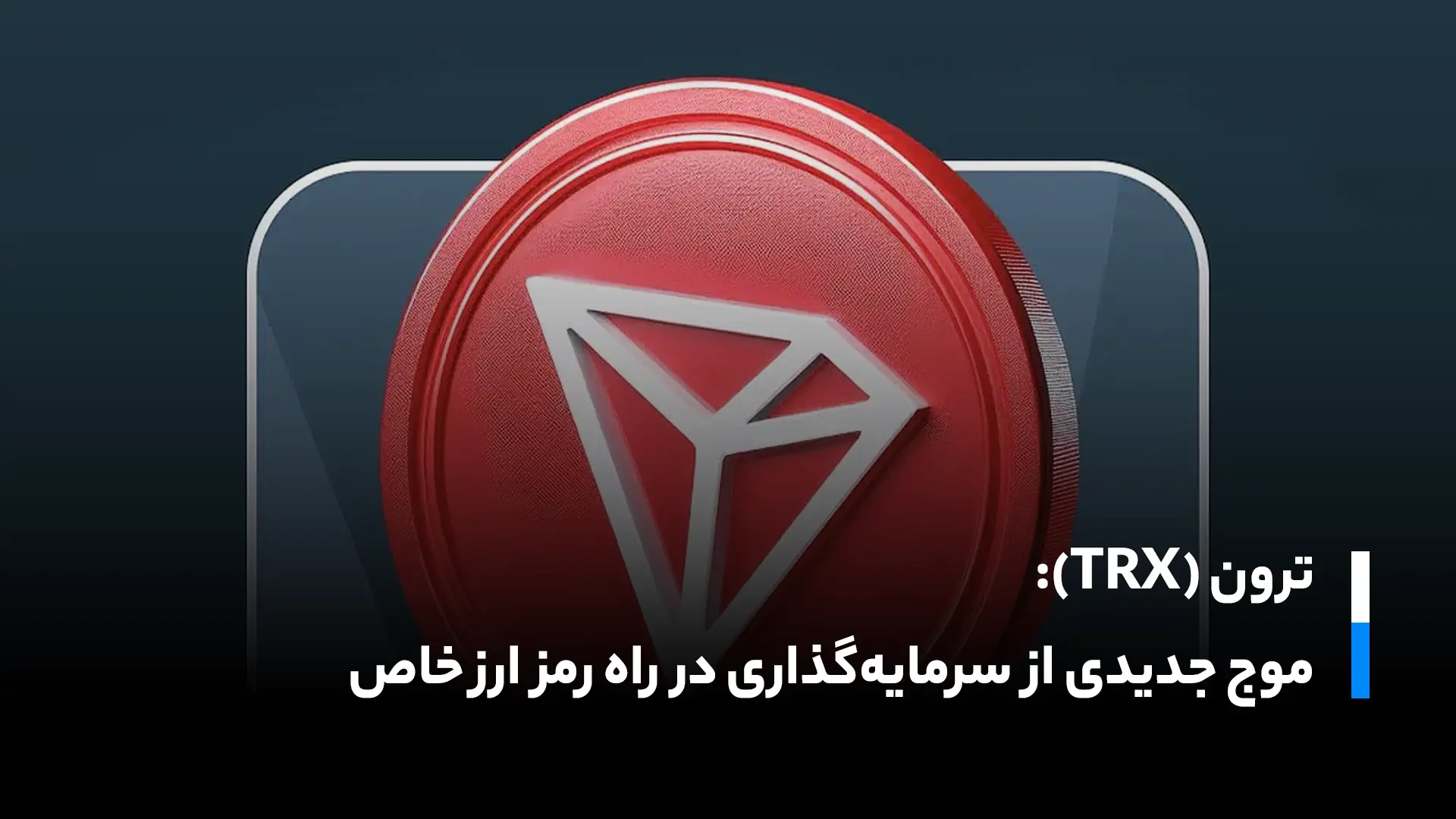 موج جدید سرمایه گذاری ترون