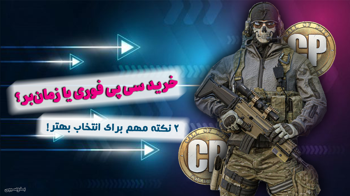 مقایسه خرید سی پی فوری یا زمان‌بر در بازی کالاف دیوتی موبایل همراه با پیشنهاد بدوسیپی