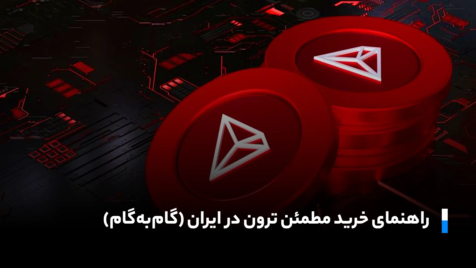 راهنمایی خرید ترون