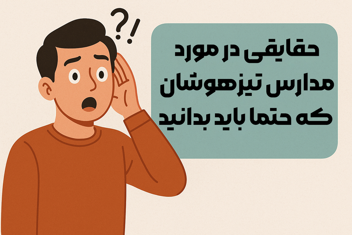 حقایقی در مورد مدارس تیزهوشان که حتما باید بدانید - بهترین زمان برای آمادگی آزمون تیزهوشان