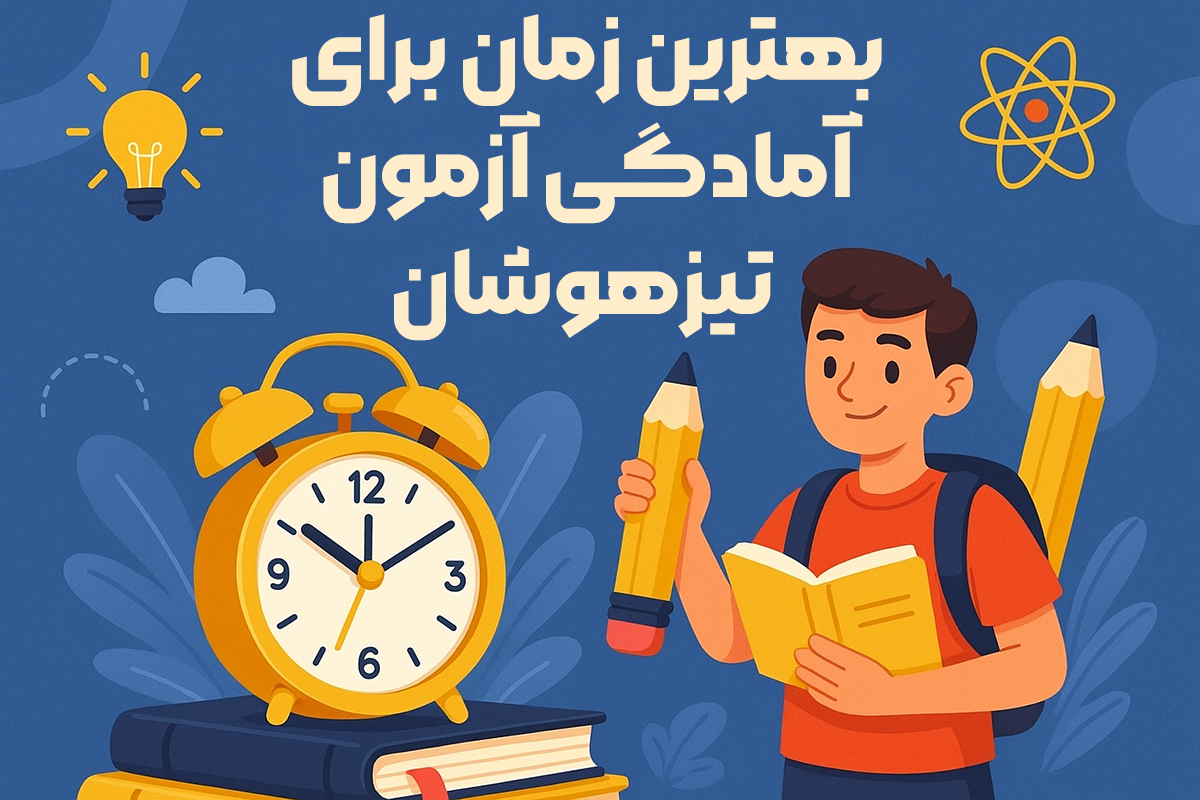 بهترین زمان برای آمادگی آزمون تیزهوشان