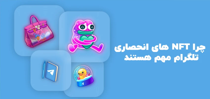 چرا NFTهای انحصاری تلگرام مهم هستند