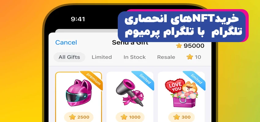 خرید NFTهای انحصاری تلگرام با تلگرام پرمیوم