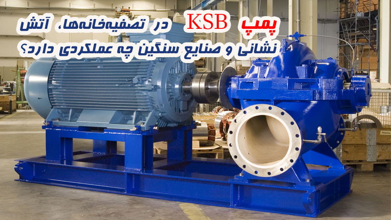 پمپ KSB در تصفیه‌خانه‌ها، آتش‌نشانی و صنایع سنگین چه عملکردی دارد؟