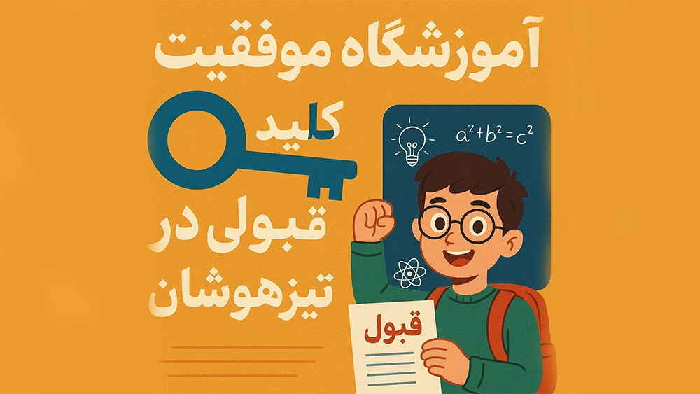 آموزشگاه موفقیت کلید قبولی در تیزهوشان - تیزهوشان و ترس از شکست، کابوس نادیده گرفته شده
