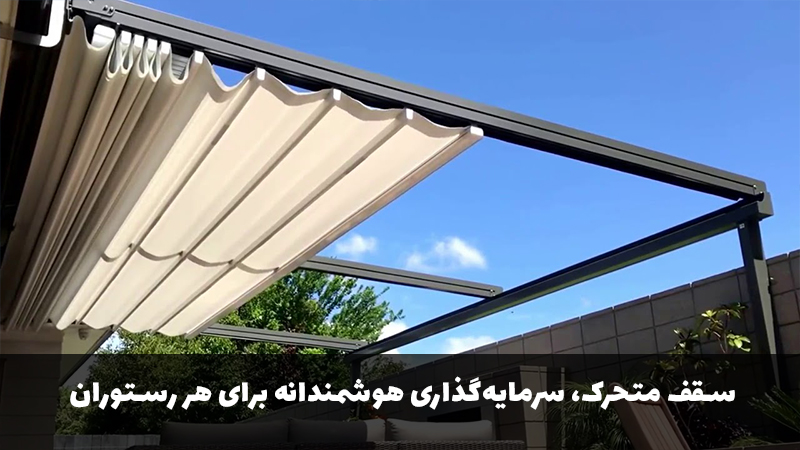 سقف متحرک، سرمایه‌گذاری هوشمندانه برای هر رستوران
