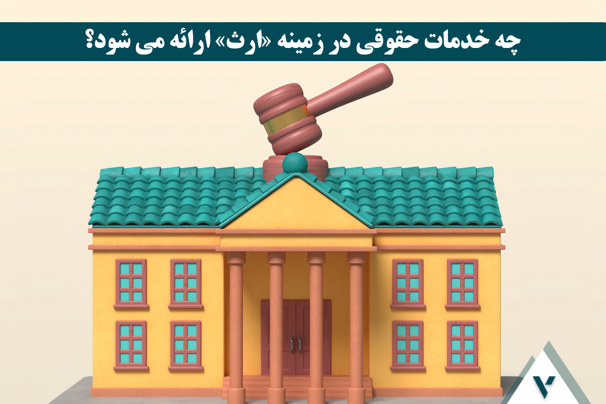 مشاوره حقوقی ارث برای زنان :از سهم الارث تا تقسیم ترکه
