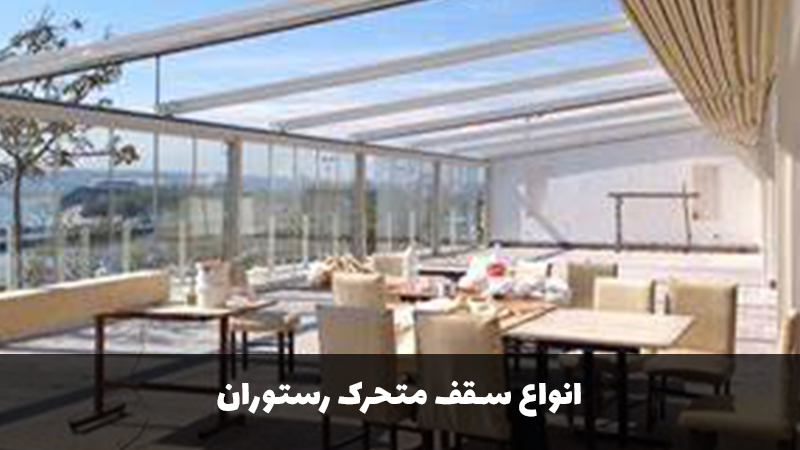 انواع سقف متحرک رستوران
