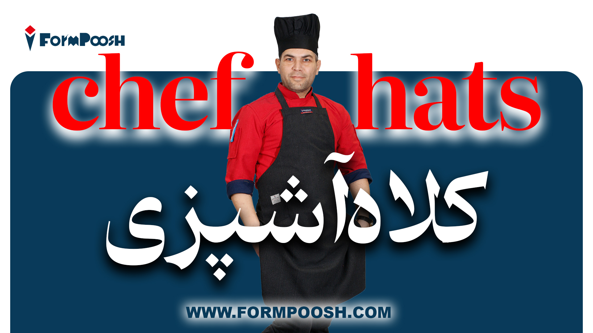 کلاه آشپزی؛ پوششی که ظاهر، بهداشت و هویت آشپز را کامل می‌کند
