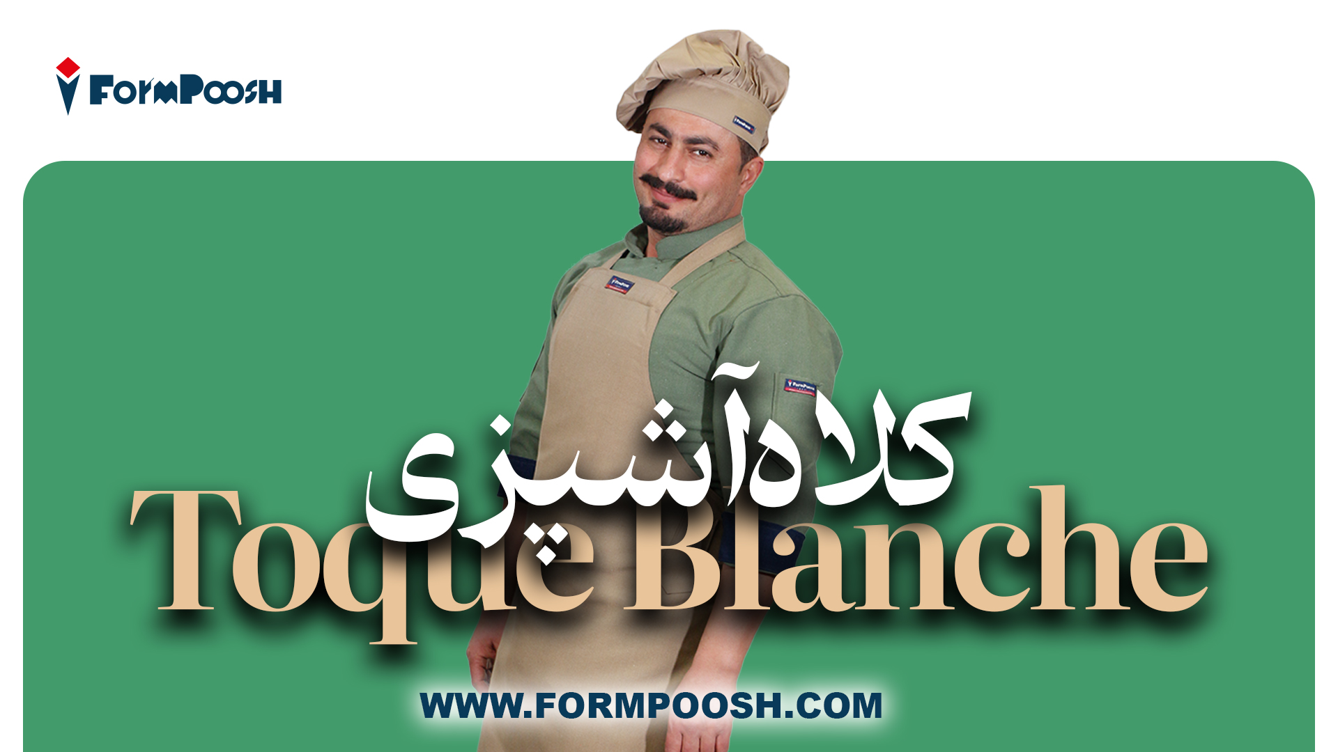 کلاه آشپزی؛ از نماد حرفه‌ای بودن تا ابزار ضروری در آشپزخانه