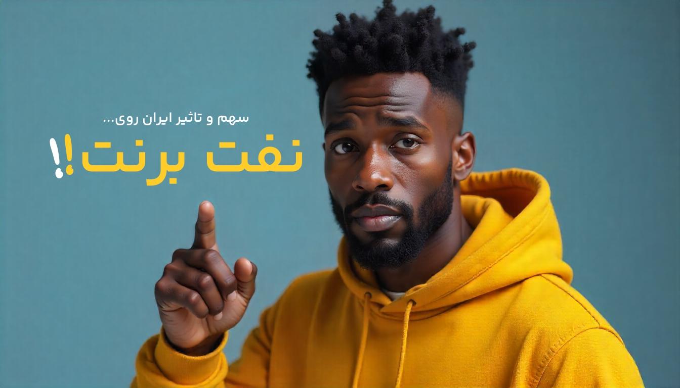 تفاوت نفت برنت دریای شمال و نفت خام ایران چیست؟